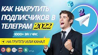 Как Накрутить Подписчиков в Телеграм 2022 | #Накрутил 1000+ за 1 час