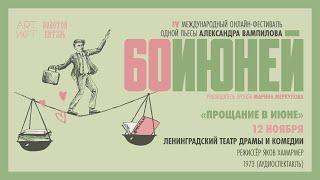 Ленинградский театр драмы и комедии, «Прощание в июне», 1973