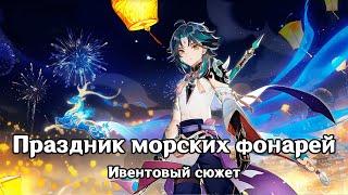 Genshin impact: Праздник морских фонарей [Ивентовый сюжет]