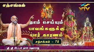 நாம் செய்யும் பாவங்களுக்கு யார் காரணம்? | Sri Vittaldas Maharaj | Sathsangam | Part - 75