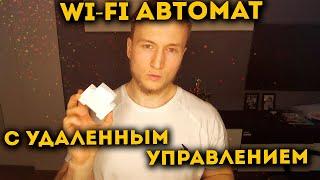 Умный Wi-Fi Автомат для удаленного включения и выключения майнинг фермы