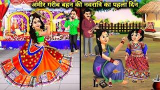 अमीर और गरीब बहनों का नवरात्रि का पहला दिन | Hindi cartoon stories | First day of Navratri for rich