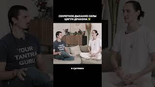 Секретное дыхание силы. Цигун Дракона #shorts