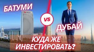 ТОП 25 Батуми vs Дубай | Инвестировать с MAX доходом в недвижимость Батуми или  в недвижимость Дубай