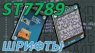 STM32 + ST7789 Добавляем поддержку шрифтов. Примеры работы со шрифтами и битовыми изображениями.