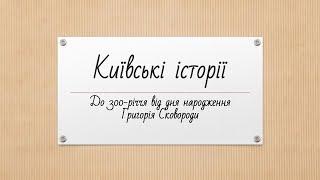 Київські історії про Григорія Сковороду