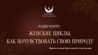 Женские циклы, как почувствовать свою природу