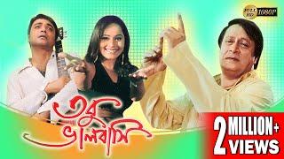 TOBU BHALOBASI | তবু ভালোবাসি | PRASENJIT | RANJIT MULLICK | SWASTIKA | RIMJHIM | ECHO FILMS