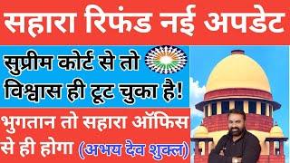 सहारा रिफंड बड़ी अपडेट।। सहारा ऑफिस से ही भुगतान लेकर रहेंगे।। अभय देव शुक्ल।।sahara india