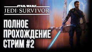 Прохождение Star Wars Jedi Survivor, Стрим #2