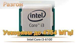 Разгон процессора Intel Core i3-6100 по шине BCLK