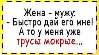 Как жена резко захотела! Сборник свежих анекдотов! Юмор!