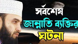 সর্বশেষ জান্নাতি ব্যক্তির ঘটনা। Sorbo sesh jannati । মিজানুর রহমান আজহারী। Mizanur Rahman Azhari