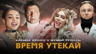 KARA KROSS x Мумий Тролль - Время Утекай (Премьера клипа 2021) 18+