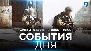 СОБЫТИЯ ДНЯ. ИЗРАИЛЬ. 13 июля 16:00 - 20:00. Новости Израиля сегодня