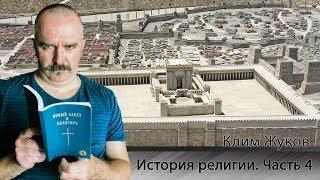 История религии.  Часть 4.  Политеизм Израиля