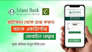 Change IBBL mobile number at home | স্মার্টফোন থেকে একাউন্টের ফোন নাম্বার চেঞ্জ করুন | ইসলামী ব্যাংক
