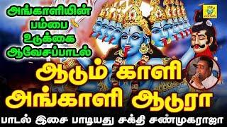 ஆடும் காளி அங்காளி ஆடுறா | Aadum Kaali | சக்தி சண்முகராஜா | Sakthi Shanmugaraja