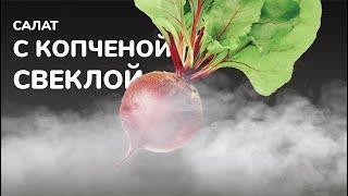 Салат с копченой свеклой