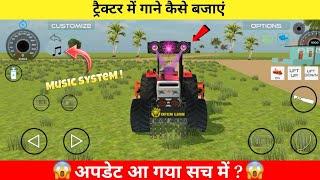 ट्रैक्टर में गाने कैसे बजाएं ?  Indian Vehicles Simulator 3d New Update | Indian Tractor Game 