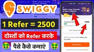 Swiggy Refer And Earn | Swiggy Referral Code | Swiggy Me Referral Bonus Kaise Milta Hai