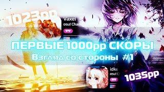 ПЕРВЫЕ 1000pp СКОРЫ В OSU! | Взгляд со стороны #1