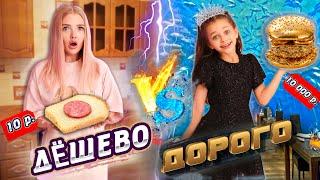 Дорого VS Дёшево - ВСЛЕПУЮ Челлендж! Какая еда Лучше ДОРОГАЯ или ДЕШЁВАЯ ? Challenge с Алиса Лисова