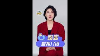 啜妮的自我介绍，独家！ 秒懂本尊答