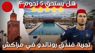 HOTEL PESTANA CR7 MARRAKECH  تجربة فندق كريستيانو رونالدو في مراكش