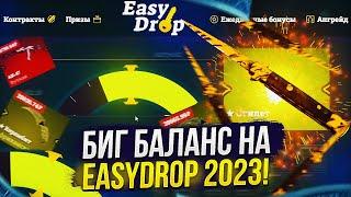 EASYDROP 2023 - СКАМ!? КАК ВЫДАЕТ ИЗИДРОП В 2023? ЧТО ПО ШАНСАМ?