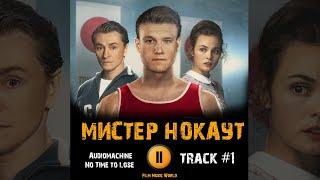 Фильм МИСТЕР НОКАУТ музыка  OST 1 Audiomachine  No Time to Lose