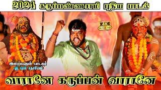 ஐயப்பனின் புதிய பாடல் | வாரானே கருப்பன் | AYYAPPAN SONG | SADHASIVAM #ayyapansongs #devotional