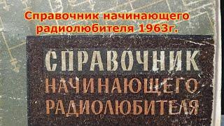 Справочник начинающего радиолюбителя 1963г.