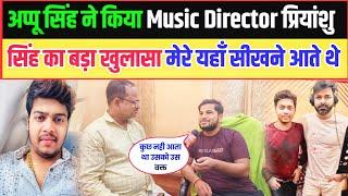 Appu Singh made a big revelation about Music Director Priyanshu Singh, he used to come to my place to learn.