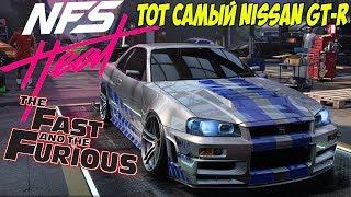 NEED FOR SPEED Nissan GT-R как у Пол Уокер из Форсаж