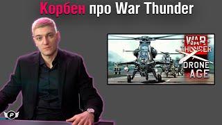 КОРБЕН ПРО WAR THUNDER | ЧЕМ ОТЛИЧАЮТСЯ ИГРОКИ ОТ WOT И ТУНДРЫ?