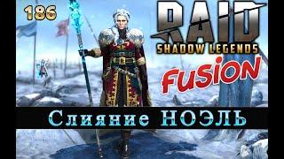 Слияние Ноэль, Бьем ХИМЕРУ и тренируем героев | RAID SHADOW LEGENDS