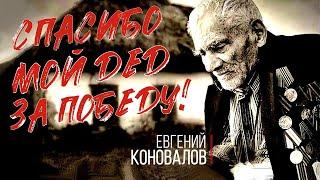 Евгений КОНОВАЛОВ - "Спасибо, мой дед, за Победу!" (Official Video)