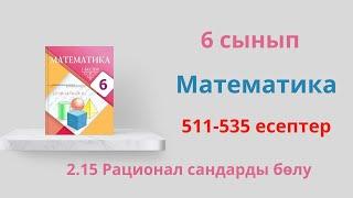 511-535 есептер. 2.15 Рационал сандарды бөлу. 6 сынып  Математика