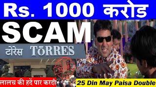 लालच की सारी हदें पार Rs 1000 करोड़ SCAM? Mumbai Torres Scam news Fraud से बचने का आसान तरीका जानो