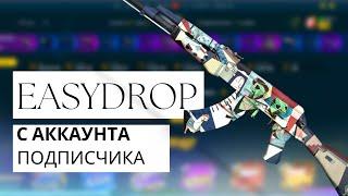  ПРОВЕРКА EASYDROP С АККАУНТА ПОДПИСЧИКА / ЧТО ПО ШАНСАМ  ИЗИДРОП  ???