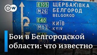 Бои в Белгородской области: что о них известно