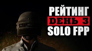 SOLO RANKED PUBG | СОЛО РАНГА больше не будет [стрим без мата]