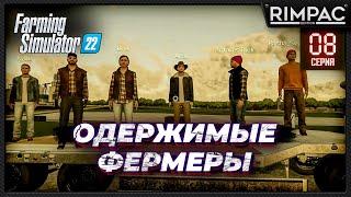 Farming Simulator 22 _ Одержимые фермеры _ Часть 8 _ Последние фермеры