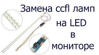 Замена CCFL на LED