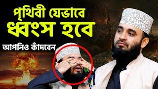 কেয়ামতের আগে পৃথিবী যেভাবে ধ্বংস হবে | ওয়াজটি শুনলে আপনিও কাঁদবেন | Mizanur Rahman Azhari Waz