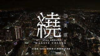 江美琪 Maggie Chiang《繞 Still Around》MV - 公視 / myVideo 原創影集「火神的眼淚」片尾曲