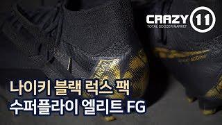 [나이키 블랙 럭스 팩] 수퍼플라이 6 엘리트 FG 기획전 영상