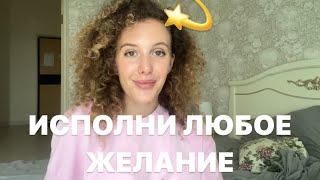 Как исполнить любое желание?