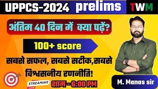 UPPCS 2024 | Last 40 Days Strategy | अंतिम 40 दिनों की रणनीति | क्या पढ़ें कहाँ से पढ़ें कितना पढ़ें ||